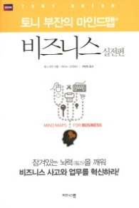 토니 부잔의 마인드맵 비즈니스 실전편